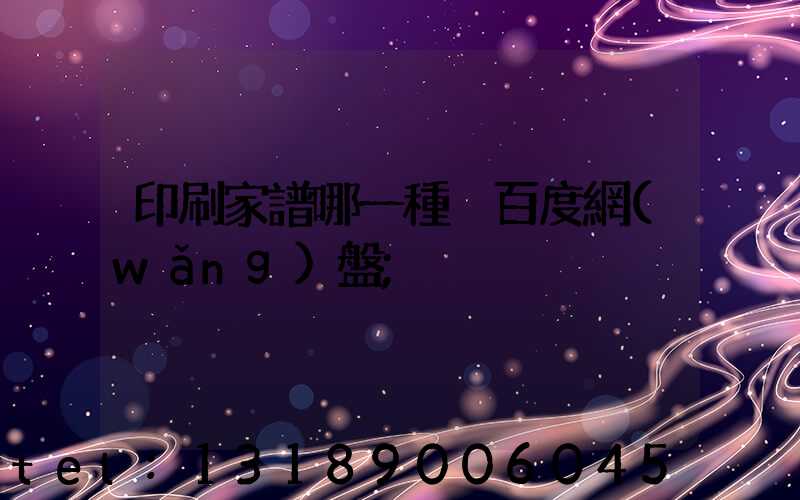 印刷家譜哪一種 百度網(wǎng)盤
